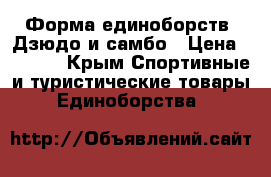 Форма единоборств  Дзюдо и самбо › Цена ­ 1 500 - Крым Спортивные и туристические товары » Единоборства   